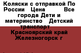 Коляски с отправкой По России › Цена ­ 500 - Все города Дети и материнство » Детский транспорт   . Красноярский край,Железногорск г.